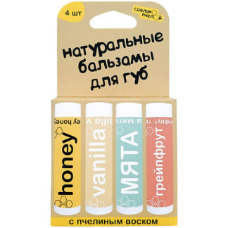 СДЕЛАНОПЧЕЛОЙ 100% натуральные бальзамы для губ "HONEY, VANILLA, МЯТА, GRAP