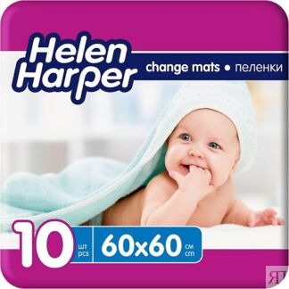 HELEN HARPER Детские впитывающие пеленки 60х60 (10 шт)