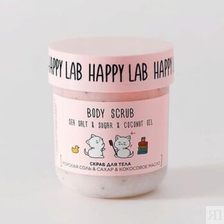 HAPPY LAB Скраб для тела с кокосовым маслом 240.0