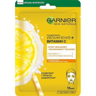 GARNIER Тканевая маска для лица "Увлажнение+Витамин С" увлажняющая