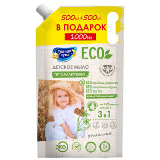 СОЛНЦЕ И ЛУНА ECO Мыло жидкое детское 0+, +ПРОМО