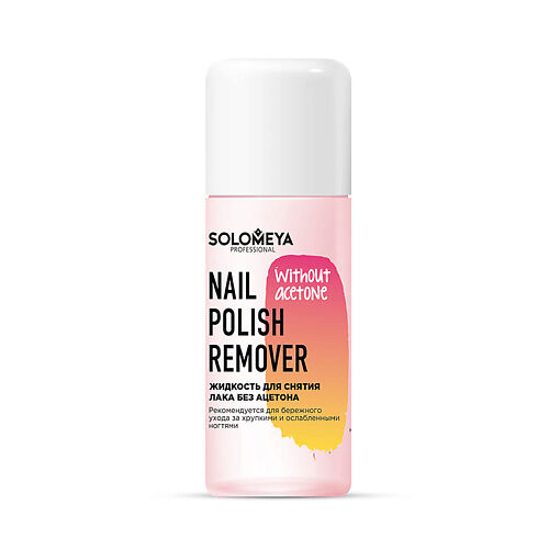 SOLOMEYA Жидкость для снятия лака без ацетона Nail Polish Remover without a SME000128 фото 1